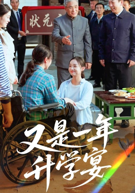 热门短剧《又是一年升学宴(41集)》 最新全集完整版免费在线观看播放未删减版资源,短剧百度网盘夸克网盘免费资源分享下载 第1张 热门短剧《又是一年升学宴(41集)》 最新全集完整版免费在线观看播放未删减版资源,短剧百度网盘夸克网盘免费资源分享下载 第1张