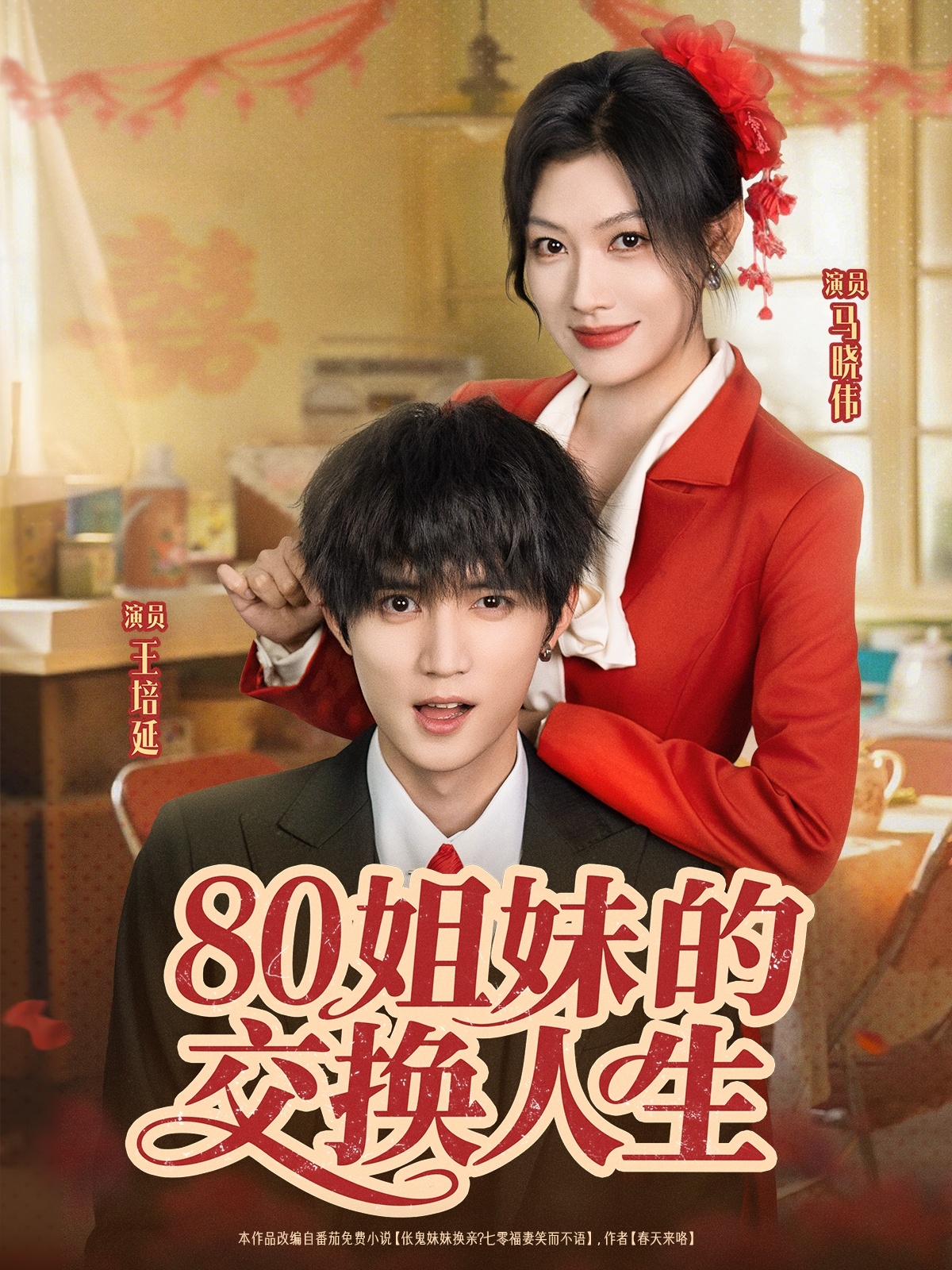 热门短剧《80姐妹的交换人生（64集）王培延＆马晓伟》 全集完整版免费无需注册在线观看播放未删减版资源，短剧百度网盘夸克网盘免费资源分享下载  第1张