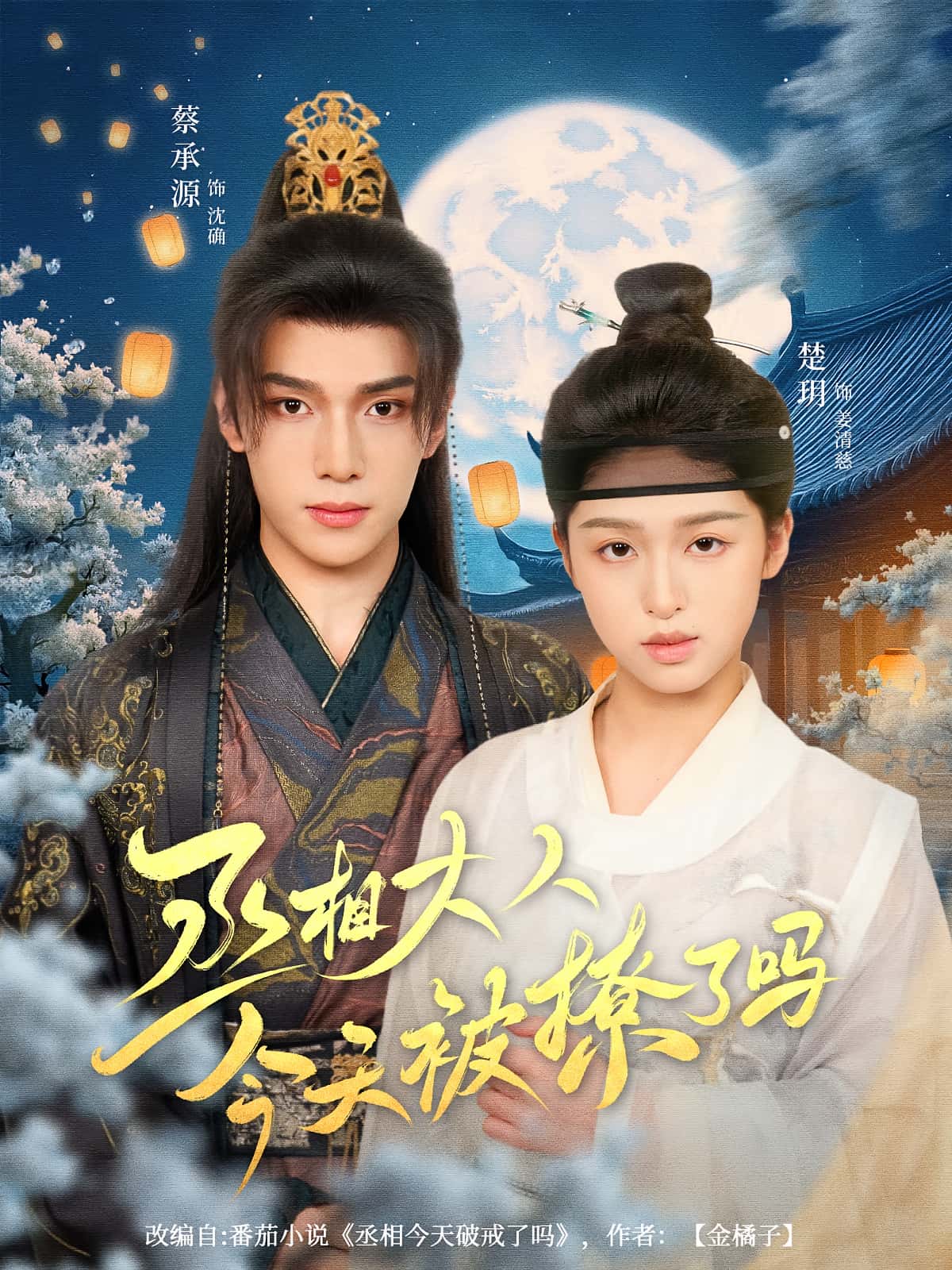 热门短剧丞相大人今天被撩了吗80集全集免费在线观看无卡顿 楚玥蔡承源主演未删减版 百度网盘夸克网盘资源分享下载 第1张 热门短剧丞相大人今天被撩了吗80集全集免费在线观看无卡顿 楚玥蔡承源主演未删减版 百度网盘夸克网盘资源分享下载 第1张