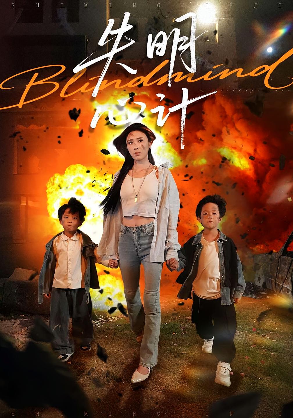 热门短剧《失明心计(99集)李家豪&华雯》 全集完整版免费观看在线播放未删减版资源,短剧百度网盘夸克网盘免费资源分享下载 第1张 热门短剧《失明心计(99集)李家豪&华雯》 全集完整版免费观看在线播放未删减版资源,短剧百度网盘夸克网盘免费资源分享下载 第1张