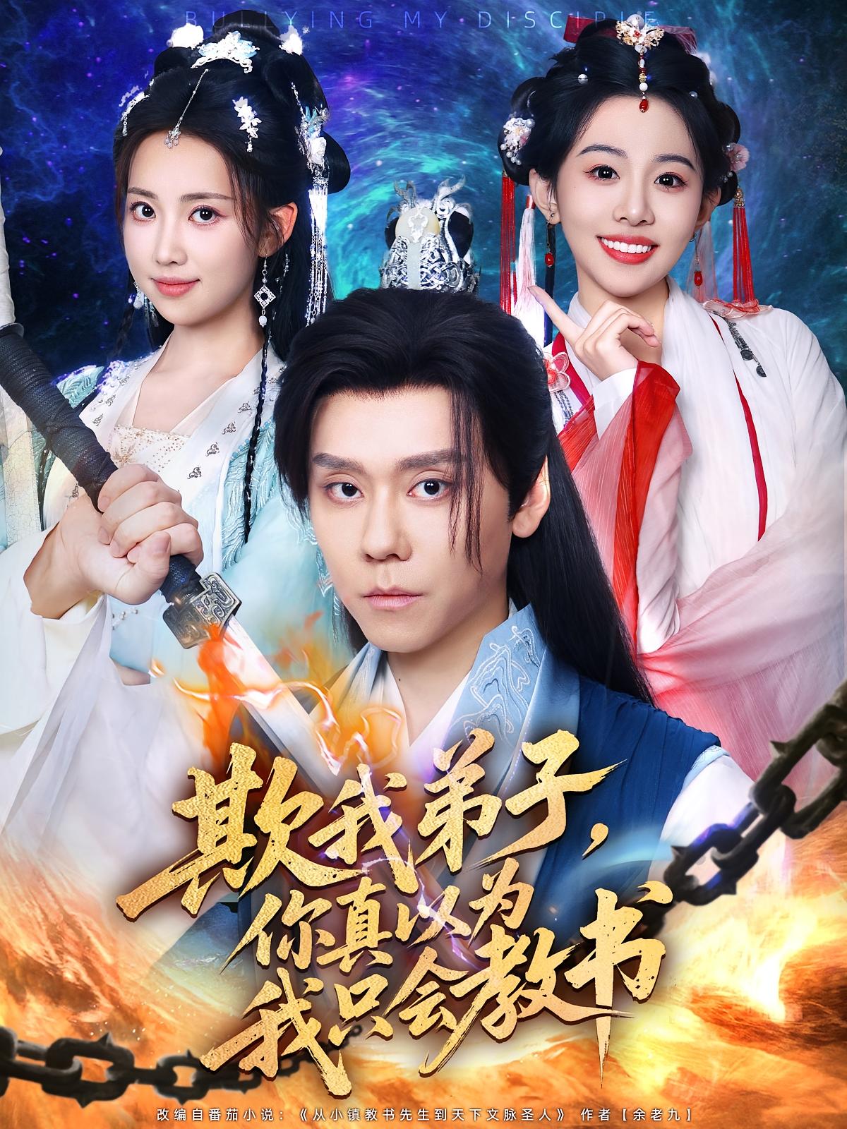 热门短剧《欺我弟子你真以为我只会教书（80）何子雯&图南》 全集完整版极速免费在线观看播放未删减版资源，短剧百度网盘夸克网盘免费资源分享下载  第1张