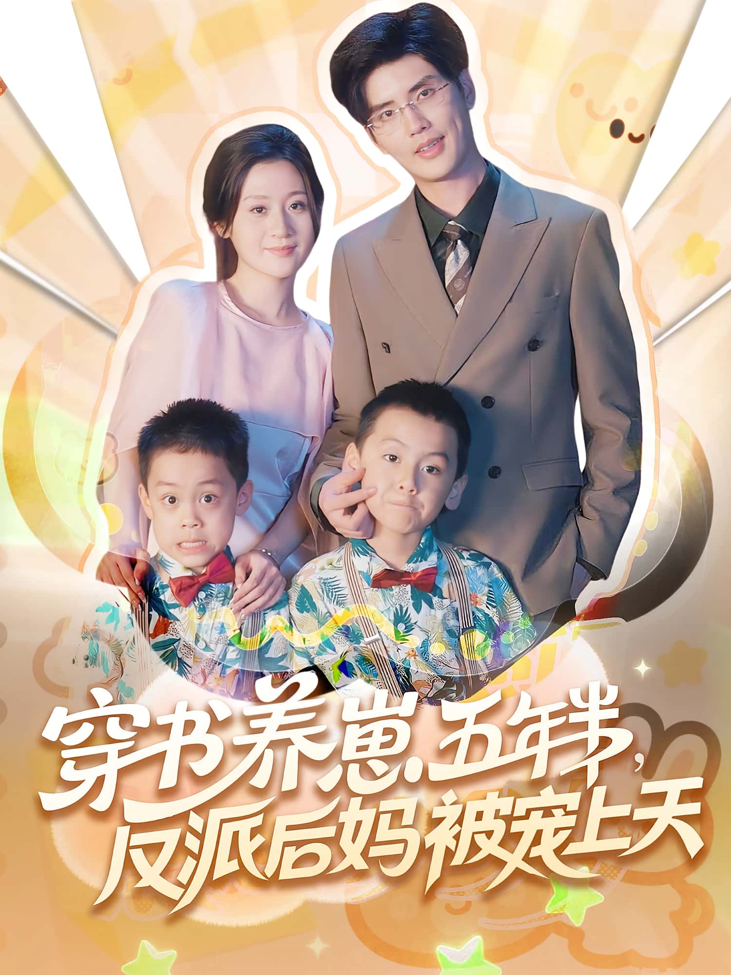 热门短剧穿书养崽五年半反派后妈被宠上天（80集）全集完整版免费在线观看未删减版，百度网盘夸克网盘资源分享下载  第1张