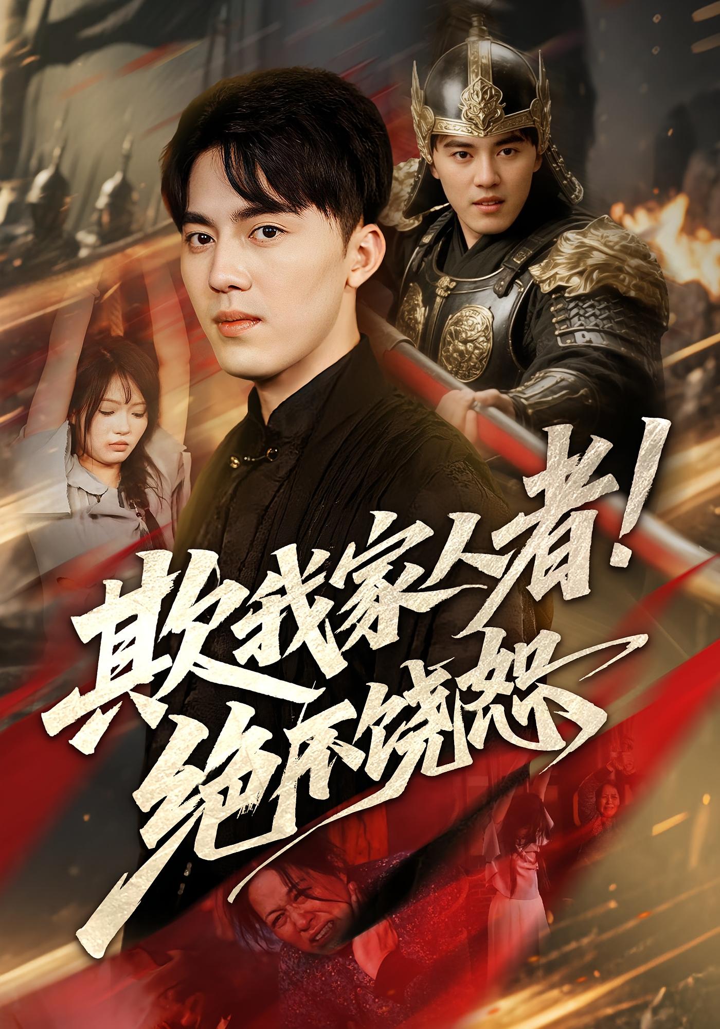 热门短剧《欺我家人者!绝不饶恕&欺我家人者绝不饶恕（52集）》 全集完整版免费无需注册在线观看播放未删减版资源，短剧百度网盘夸克网盘免费资源分享下载  第1张