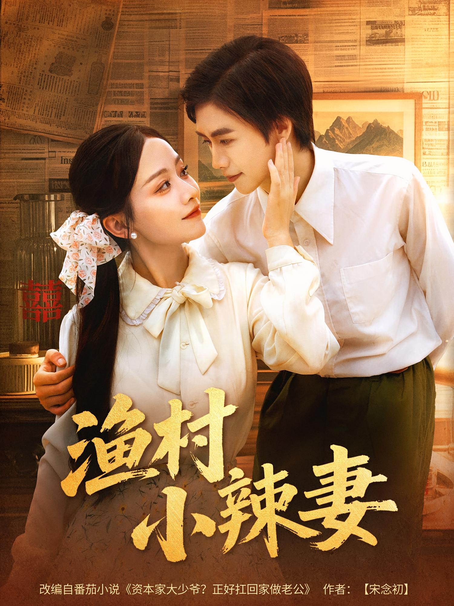 热门短剧渔村小辣妻80集全集完整版未删减免费在线观看,百度网盘夸克网盘免费资源分享下载 第1张 热门短剧渔村小辣妻80集全集完整版未删减免费在线观看,百度网盘夸克网盘免费资源分享下载 第1张