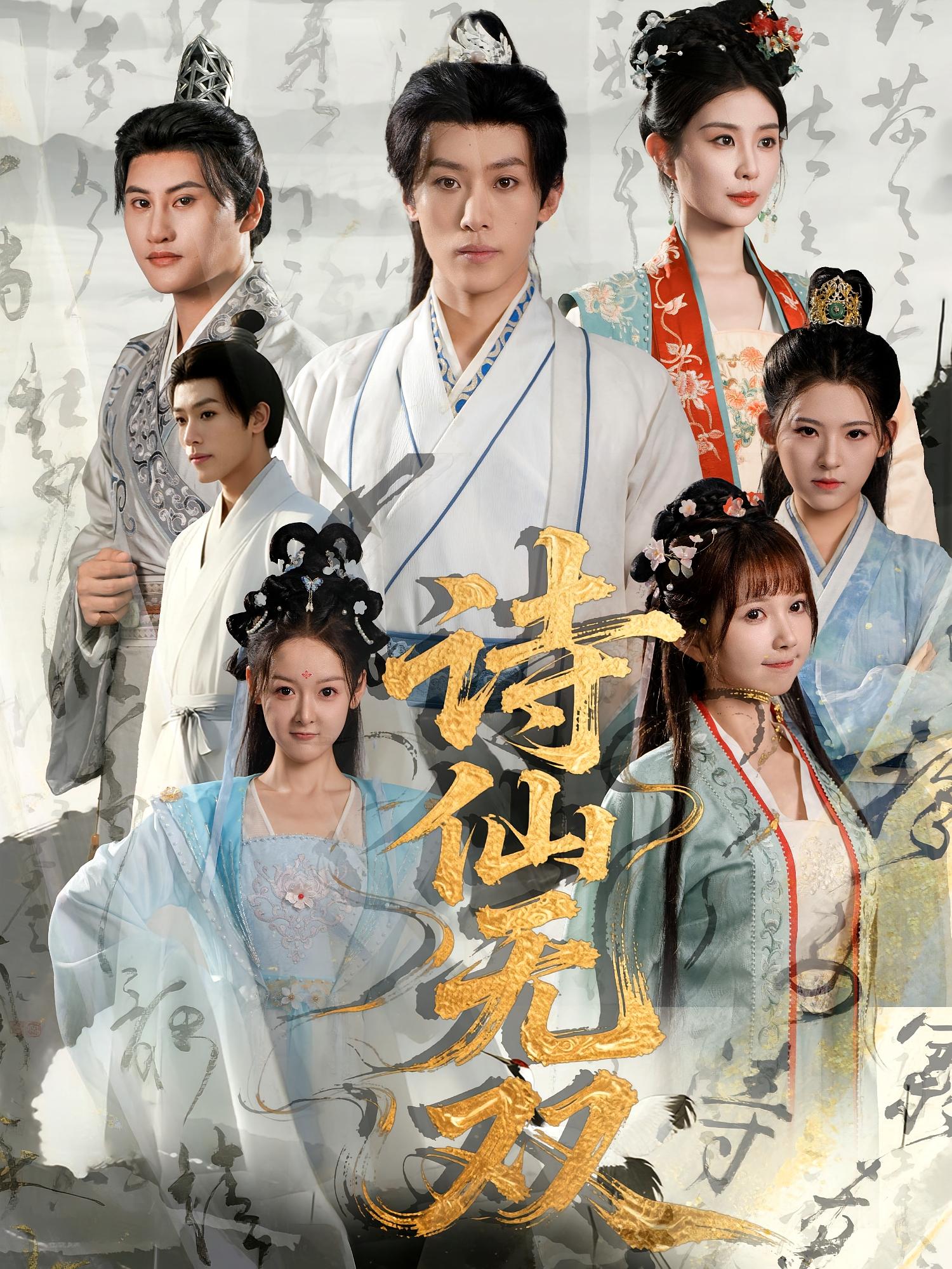 热门短剧诗仙无双70集全集未删减版鹿蓝予&沙晓东免费在线观看,百度网盘夸克网盘资源分享下载 第1张 热门短剧诗仙无双70集全集未删减版鹿蓝予&沙晓东免费在线观看,百度网盘夸克网盘资源分享下载 第1张