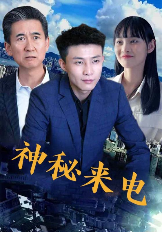 神秘来电（100集）全集完整版免费无水印在线观看播放未删减版，百度网盘夸克网盘资源分享下载  第1张