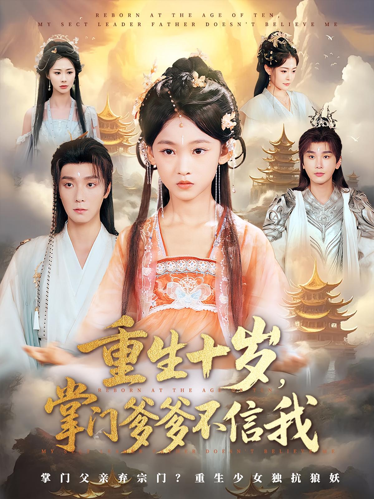 热门短剧重生十岁掌门爹爹不信我60集全集完整版免费在线观看未删减 曾希瑭黄乐乐主演 百度网盘夸克网盘免费资源下载分享  第1张