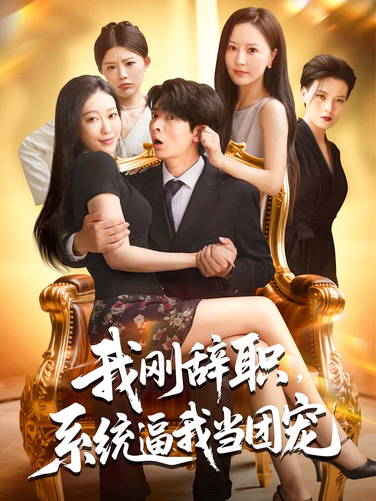 热门短剧《我刚辞职系统逼我当团宠(80集)何子杰&钟情》 全集完整版免费无广告在线观看播放未删减版资源,短剧百度网盘夸克网盘免费资源分享下载 第1张 热门短剧《我刚辞职系统逼我当团宠(80集)何子杰&钟情》 全集完整版免费无广告在线观看播放未删减版资源,短剧百度网盘夸克网盘免费资源分享下载 第1张