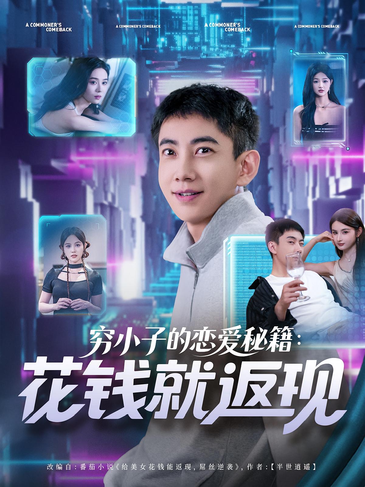 热门短剧穷小子的恋爱秘籍花钱就返现（85集）全集完整版免费在线观看未删减版，百度网盘夸克网盘免费分享资源下载  第1张