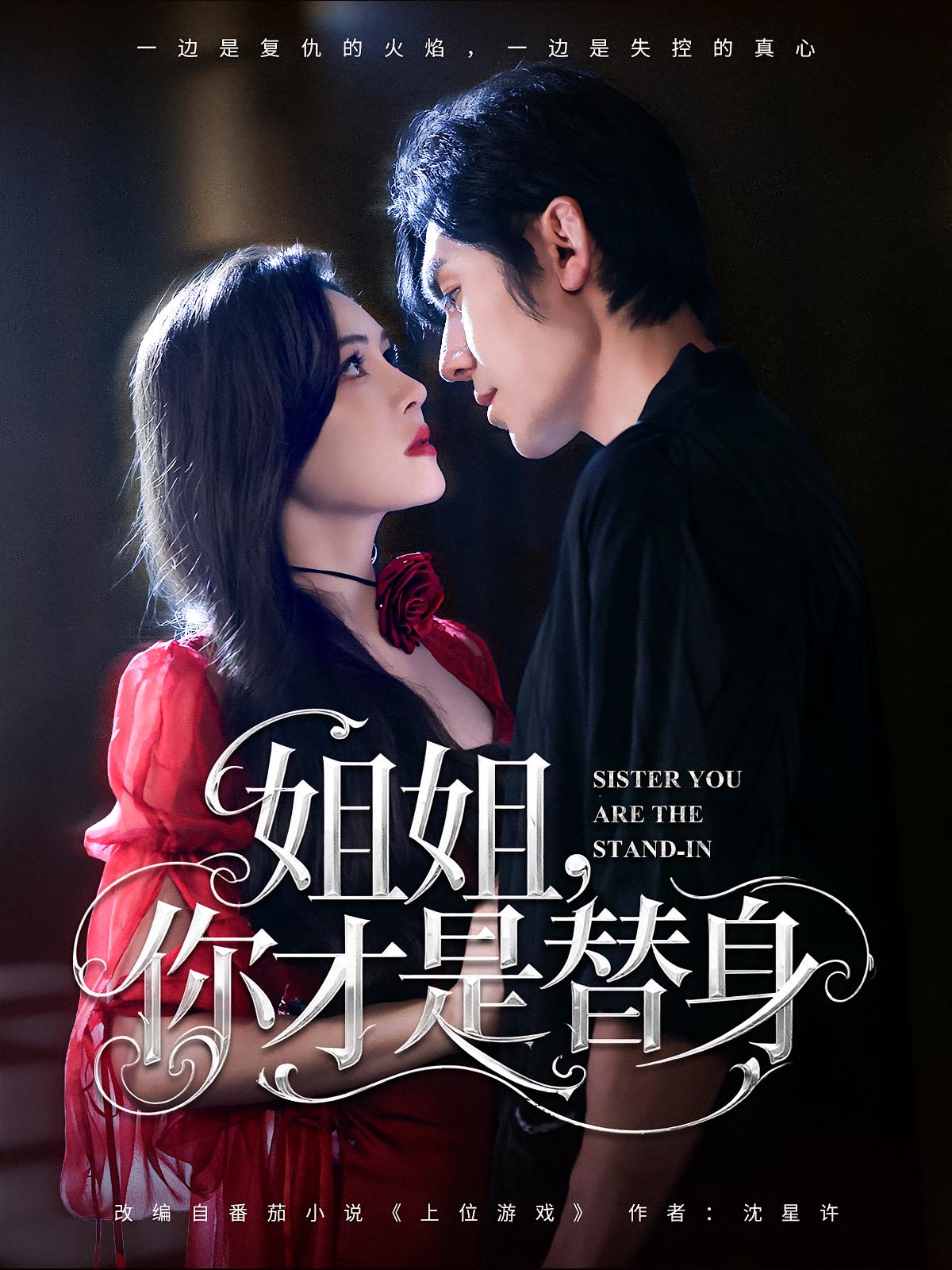 热门短剧《姐姐你才是替身(80集)刘旭&杨倩倩》 全集完整版免费无广告在线观看播放未删减版资源,短剧百度网盘夸克网盘免费资源分享下载 第1张 热门短剧《姐姐你才是替身(80集)刘旭&杨倩倩》 全集完整版免费无广告在线观看播放未删减版资源,短剧百度网盘夸克网盘免费资源分享下载 第1张