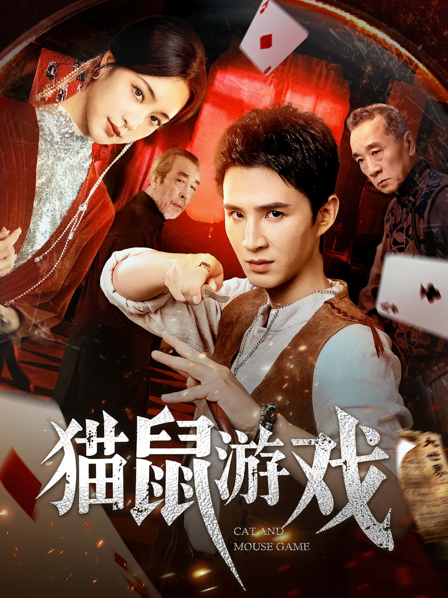 热门短剧猫鼠游戏67集管云鹏宋彧佳主演,全集完整版超清免费在线观看,未删减版资源,百度网盘夸克网盘免费分享下载 第1张 热门短剧猫鼠游戏67集管云鹏宋彧佳主演,全集完整版超清免费在线观看,未删减版资源,百度网盘夸克网盘免费分享下载 第1张