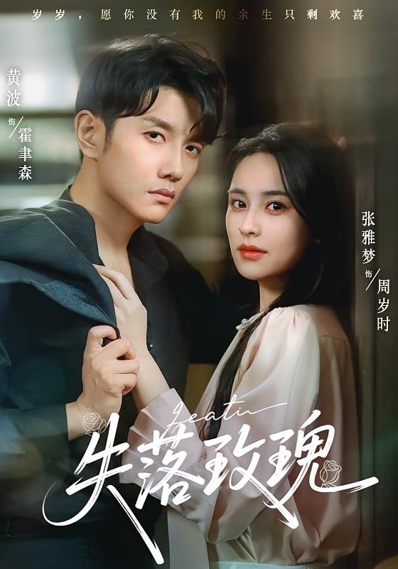 热门短剧失落玫瑰张雅梦黄波主演83集全集未删减版,免费在线观看最新完整版,百度网盘夸克网盘资源分享下载 第1张 热门短剧失落玫瑰张雅梦黄波主演83集全集未删减版,免费在线观看最新完整版,百度网盘夸克网盘资源分享下载 第1张