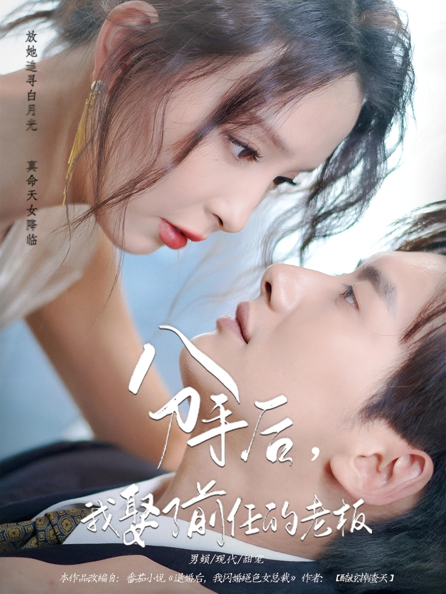 热门短剧分手后我娶了前任的老板94集刘蔓莉徐俊亦全集完整版实时更新免费在线观看未删减版百度网盘夸克网盘资源分享下载  第1张