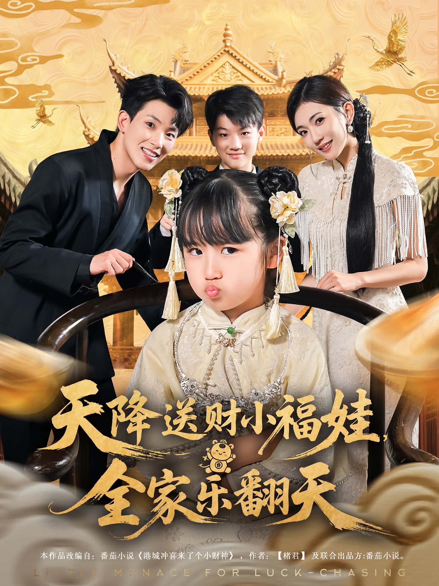 天降送财小福娃全家乐翻天（60集）焦雪睿岳杨全集完整版免费无卡顿在线观看未删减，百度网盘夸克网盘资源分享下载  第1张