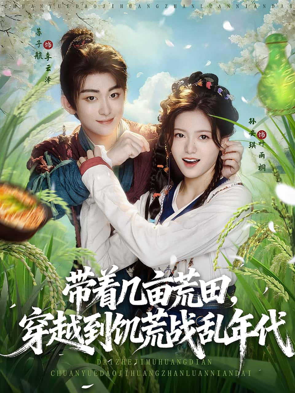 热门短剧《带着几亩荒田穿越到饥荒战乱年代（78集）》 全集完整版纯净免费在线观看播放未删减版资源，短剧百度网盘夸克网盘免费资源分享下载  第1张