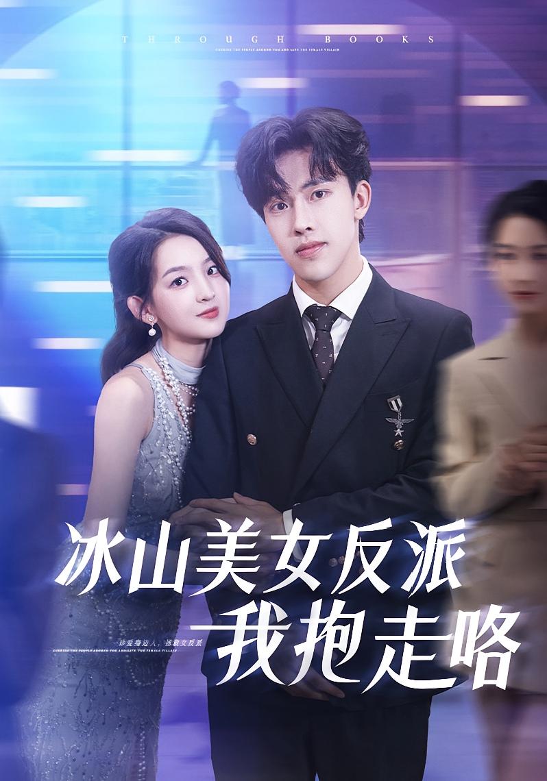 热门短剧冰山美女反派我抱走咯81集全集_关钰莹陆绎方主演_未删减版免费在线观看_百度网盘夸克网盘秒存下载资源  第1张