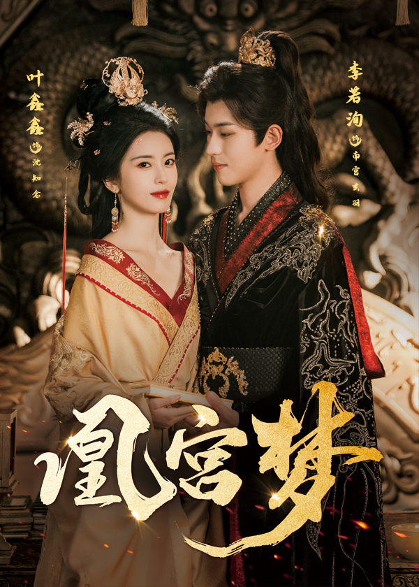 凰宫梦&令章皇后57集李若洵叶鑫鑫主演,全集完整版免费在线播放未删减,百度网盘夸克网盘资源分享下载 第1张 凰宫梦&令章皇后57集李若洵叶鑫鑫主演,全集完整版免费在线播放未删减,百度网盘夸克网盘资源分享下载 第1张