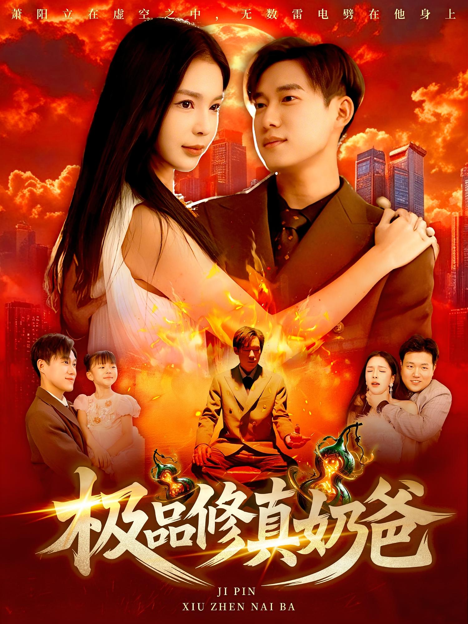 热门短剧极品修真奶爸（89集）王泽华&韩雨男全集完整版免费无广告在线观看未删减版，百度网盘夸克网盘免费资源下载  第1张