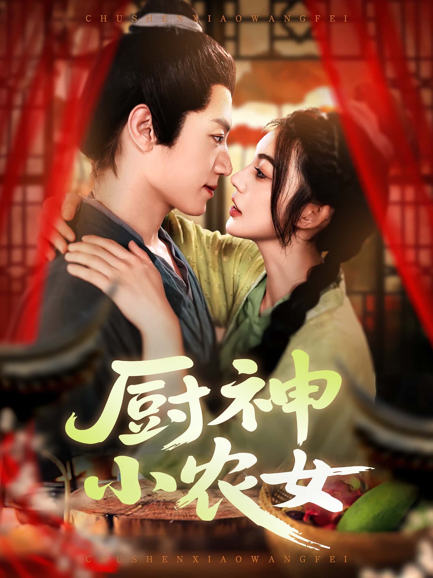 热门短剧厨神小农女邵迪&张青主演，98集全集完整版高清免费在线观看未删减，百度网盘/夸克网盘免费资源分享下载  第1张