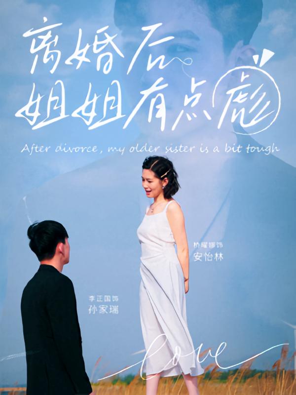 热门短剧离婚后姐姐有点彪77集全集 孙家瑞安怡林主演 未删减版免费在线观看 百度网盘夸克资源下载分享 第1张 热门短剧离婚后姐姐有点彪77集全集 孙家瑞安怡林主演 未删减版免费在线观看 百度网盘夸克资源下载分享 第1张