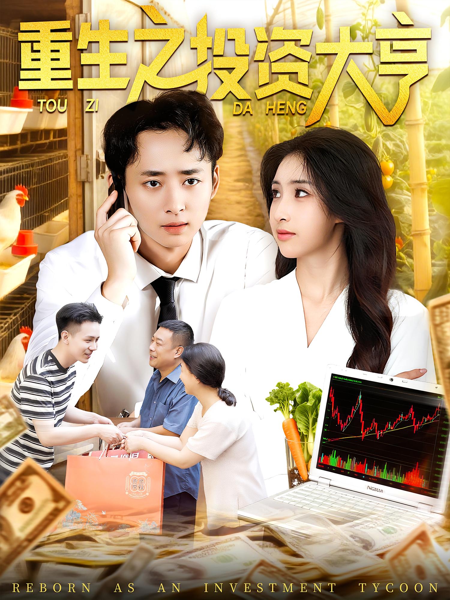 热门短剧重生之投资大亨103集杨振玲卢东鹏主演,全集完整版未删减免费无水印在线观看,百度网盘夸克网盘资源分享下载 第1张 热门短剧重生之投资大亨103集杨振玲卢东鹏主演,全集完整版未删减免费无水印在线观看,百度网盘夸克网盘资源分享下载 第1张