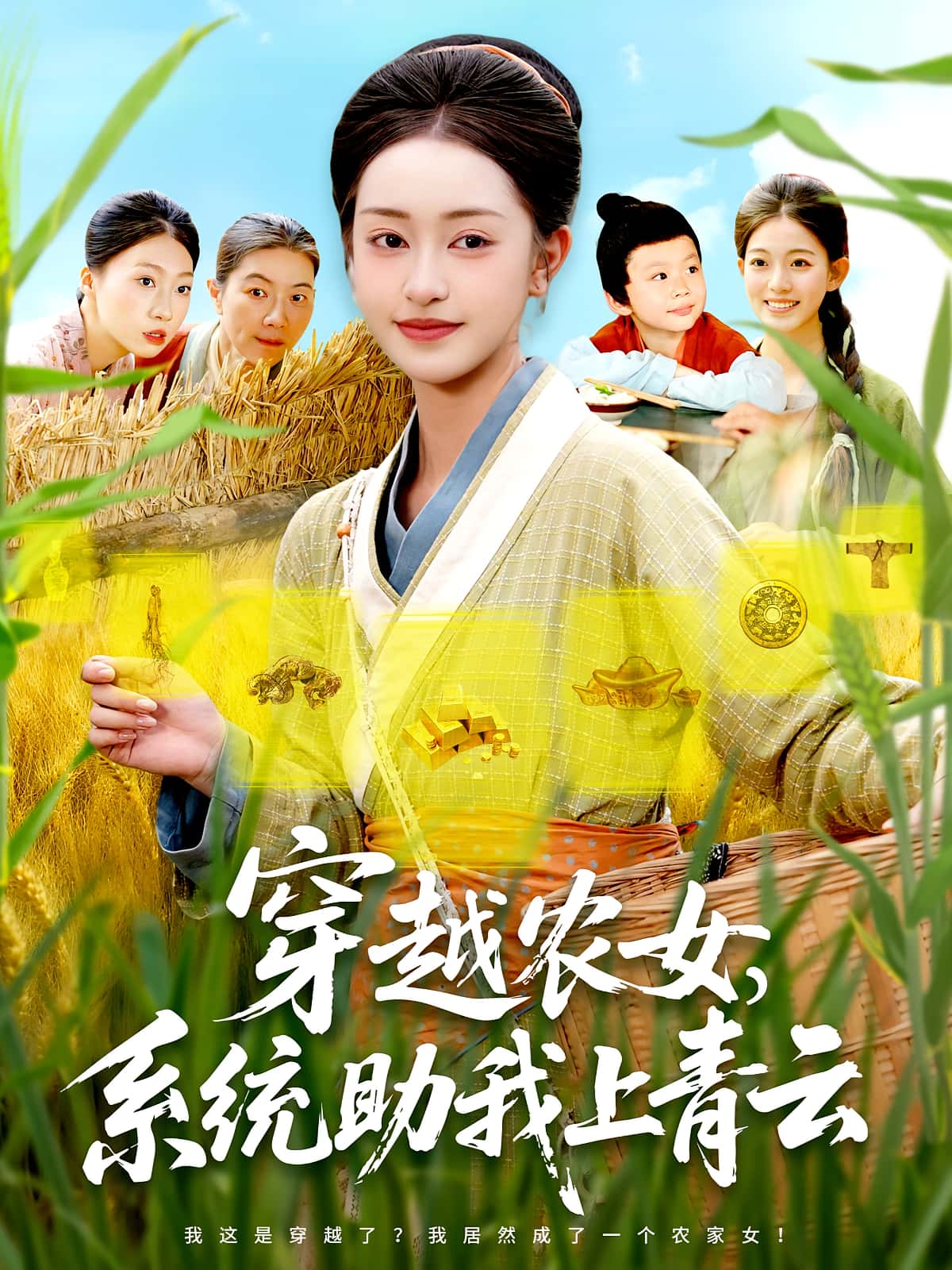 热门短剧穿越农女系统助我上青云(89集)涂鑫艺&丁浩主演,全集完整版免费稳定在线观看未删减,百度网盘夸克网盘免费资源分享下载 第1张 热门短剧穿越农女系统助我上青云(89集)涂鑫艺&丁浩主演,全集完整版免费稳定在线观看未删减,百度网盘夸克网盘免费资源分享下载 第1张