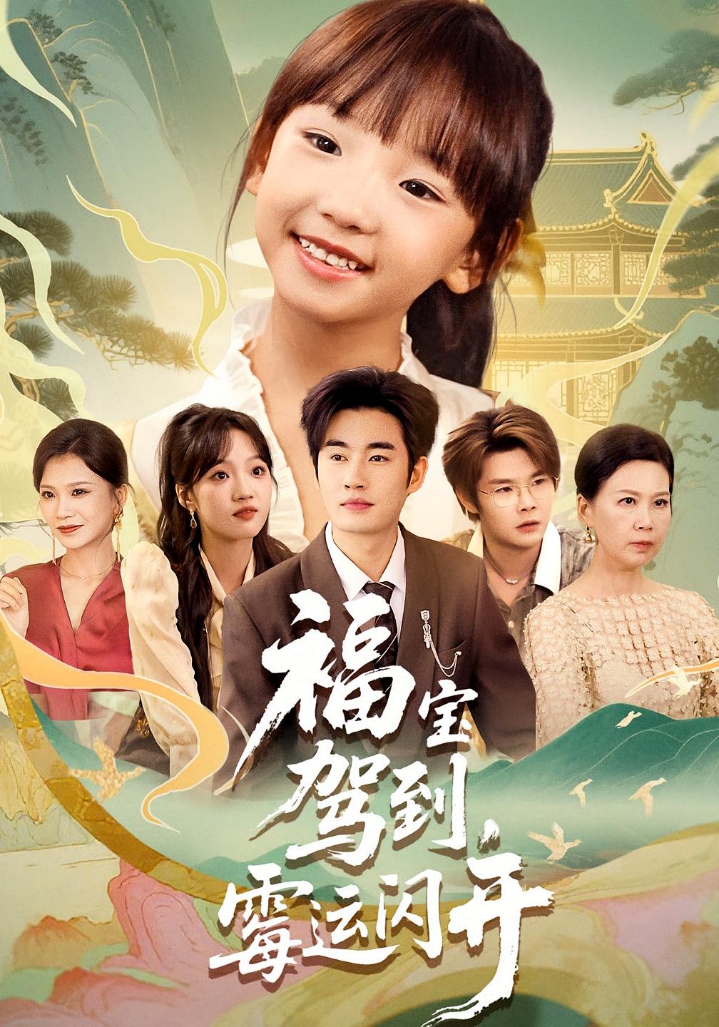 热门短剧福宝驾到霉运闪开(61集全集)完整版免费在线观看未删减版,百度网盘夸克网盘免费资源分享下载 第1张 热门短剧福宝驾到霉运闪开(61集全集)完整版免费在线观看未删减版,百度网盘夸克网盘免费资源分享下载 第1张