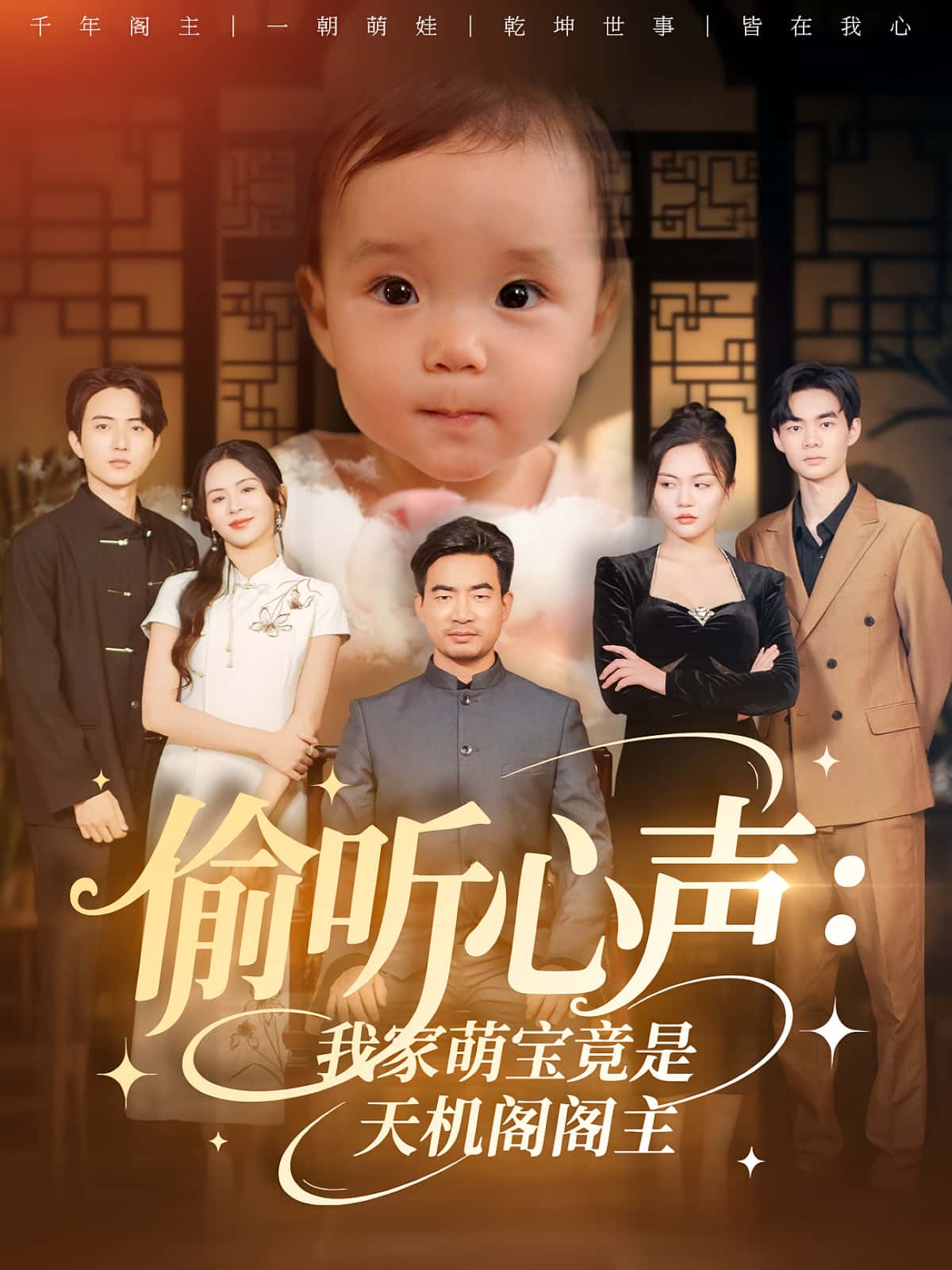 热门短剧偷听心声我家萌宝竟是天机阁阁主鹂蔓&魏伯祥60集全集高清免费未删减,在线观看播放,百度网盘夸克网盘免费资源分享下载 第1张 热门短剧偷听心声我家萌宝竟是天机阁阁主鹂蔓&魏伯祥60集全集高清免费未删减,在线观看播放,百度网盘夸克网盘免费资源分享下载 第1张