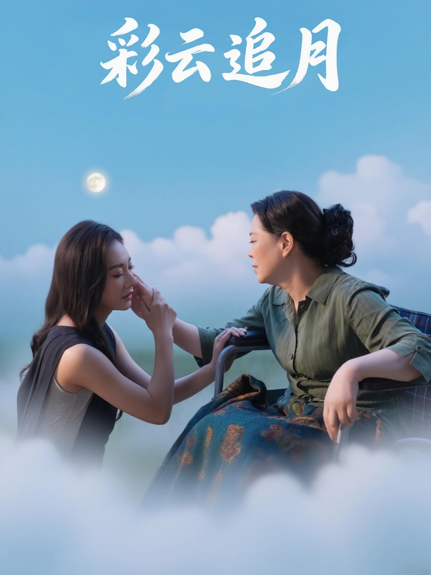 彩云追月64集霍俊全宋雯娟全集完整版免费在线观看未删减,百度网盘夸克网盘资源秒存下载 第1张 彩云追月64集霍俊全宋雯娟全集完整版免费在线观看未删减,百度网盘夸克网盘资源秒存下载 第1张