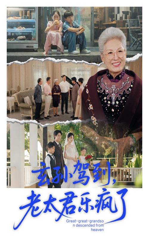 玄孙驾到老太君乐疯了韩宏宇李钰主演75集全集未删减版，纯净免费在线观看，百度网盘夸克网盘免费资源下载分享  第1张