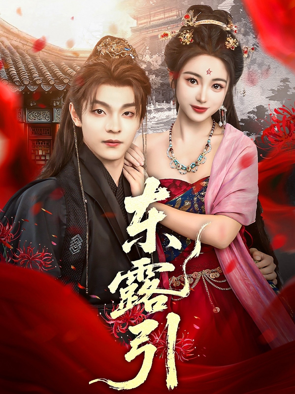 热门短剧《东露引(80集)段平&耿池苏》 全集完整版免费在线观看播放未删减版资源,短剧百度网盘夸克网盘免费资源速存分享下载 第1张 热门短剧《东露引(80集)段平&耿池苏》 全集完整版免费在线观看播放未删减版资源,短剧百度网盘夸克网盘免费资源速存分享下载 第1张