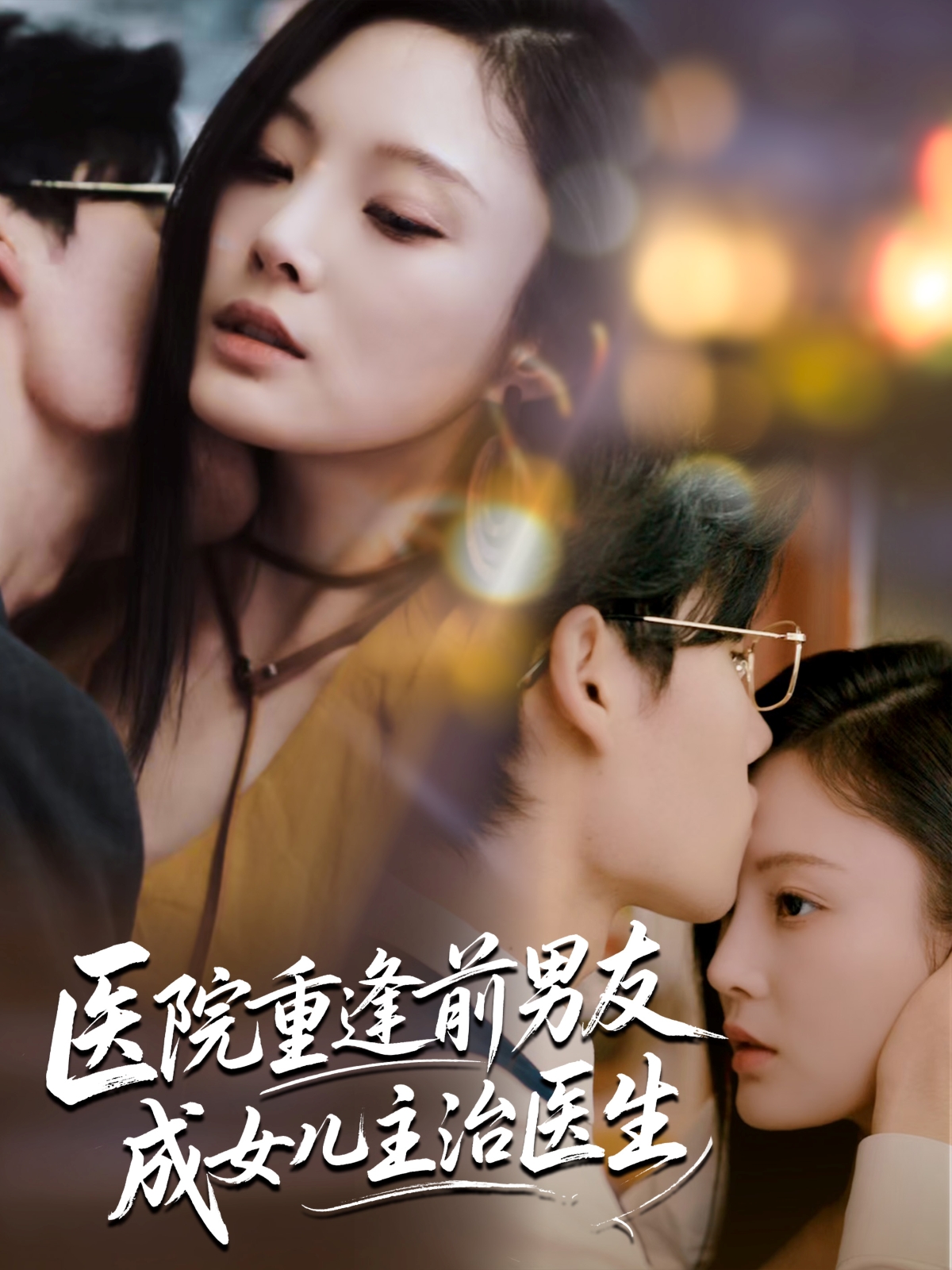 热门短剧医院重逢前男友成女儿主治医生82集全集 杜恩宇&徐菡琳超清免费在线观看 未删减版 百度网盘夸克网盘资源下载 第1张 热门短剧医院重逢前男友成女儿主治医生82集全集 杜恩宇&徐菡琳超清免费在线观看 未删减版 百度网盘夸克网盘资源下载 第1张