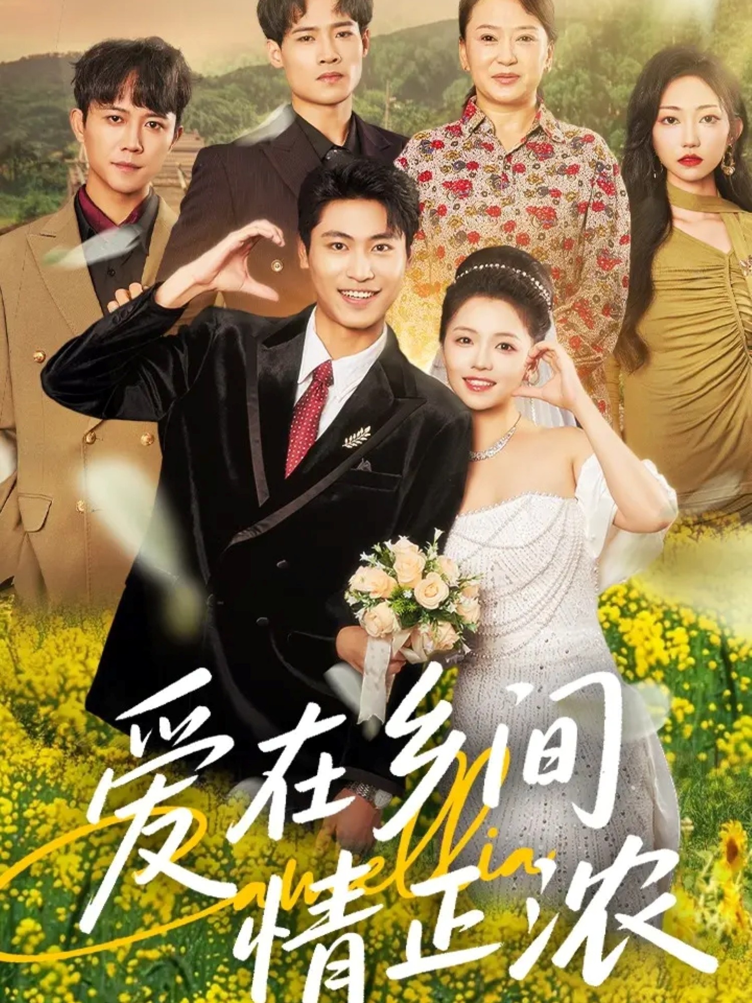 热门短剧《爱在乡间情正浓（62集）刘雨昊＆付予》 全集完整版免费在线观看播放未删减版资源，短剧百度网盘夸克网盘免费分享资源下载  第1张