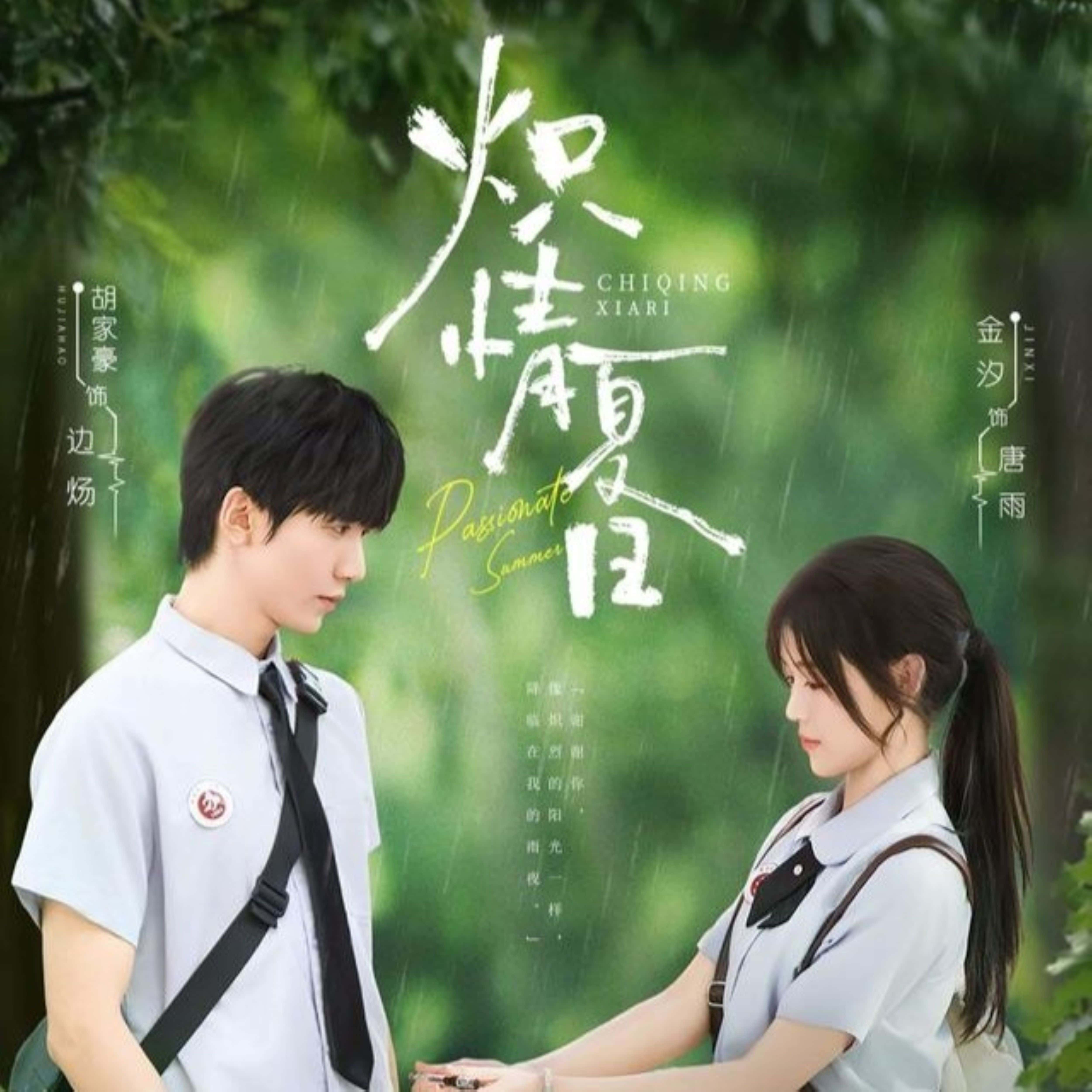 热门短剧炽情夏日80集全集 胡家豪金汐主演 未删减版免费在线观看 百度网盘/夸克网盘完整版资源下载  第1张