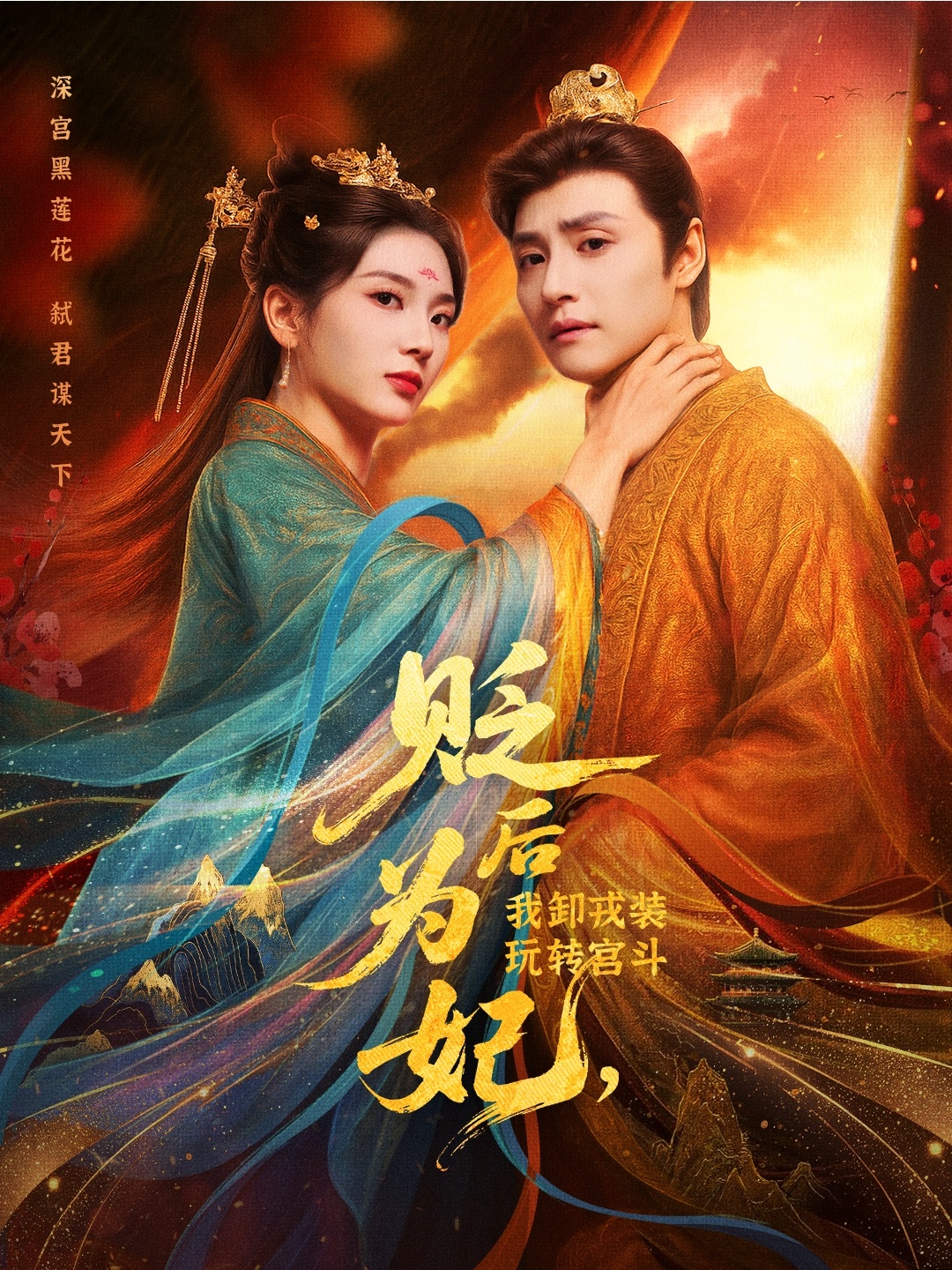 热门短剧《贬后为妃我卸戎装玩转宫斗(79集)强宇&张炣艾》 全集完整版免费在线观看播放未删减版资源,短剧百度网盘夸克网盘免费资源分享下载 第1张 热门短剧《贬后为妃我卸戎装玩转宫斗(79集)强宇&张炣艾》 全集完整版免费在线观看播放未删减版资源,短剧百度网盘夸克网盘免费资源分享下载 第1张