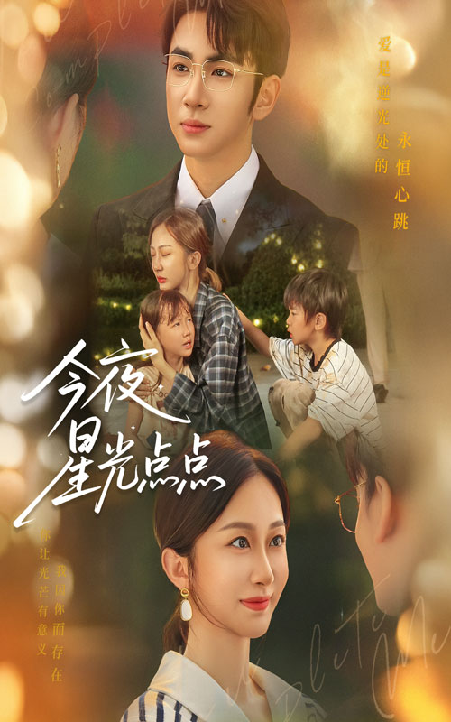 热门短剧今夜星光点点迟宁宁叶林森主演60集全集完整版免费无水印在线观看，百度网盘夸克网盘未删减版资源下载  第1张