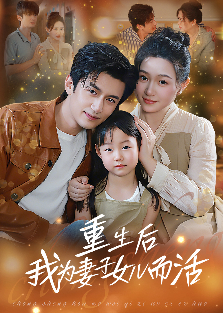 热门短剧《重生后我为妻子女儿而活(50集)》 全集完整版免费无广告在线观看播放未删减版资源,短剧百度网盘夸克网盘免费资源分享下载 第1张 热门短剧《重生后我为妻子女儿而活(50集)》 全集完整版免费无广告在线观看播放未删减版资源,短剧百度网盘夸克网盘免费资源分享下载 第1张