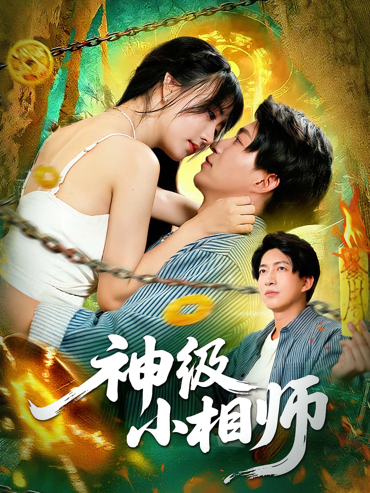 热门短剧《神级小相师(103集)袁琳&陈子轩》 全集完整版免费在线观看播放未删减版资源,短剧百度网盘夸克网盘免费资源分享下载 第1张 热门短剧《神级小相师(103集)袁琳&陈子轩》 全集完整版免费在线观看播放未删减版资源,短剧百度网盘夸克网盘免费资源分享下载 第1张