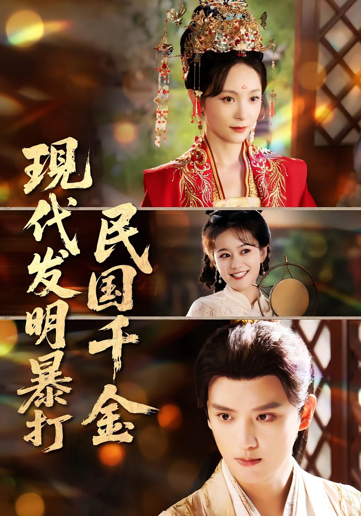 热门短剧《现代发明暴打民国千金（58集）》 全集完整版免费在线观看播放未删减版资源，短剧百度网盘夸克网盘免费分享资源下载  第1张