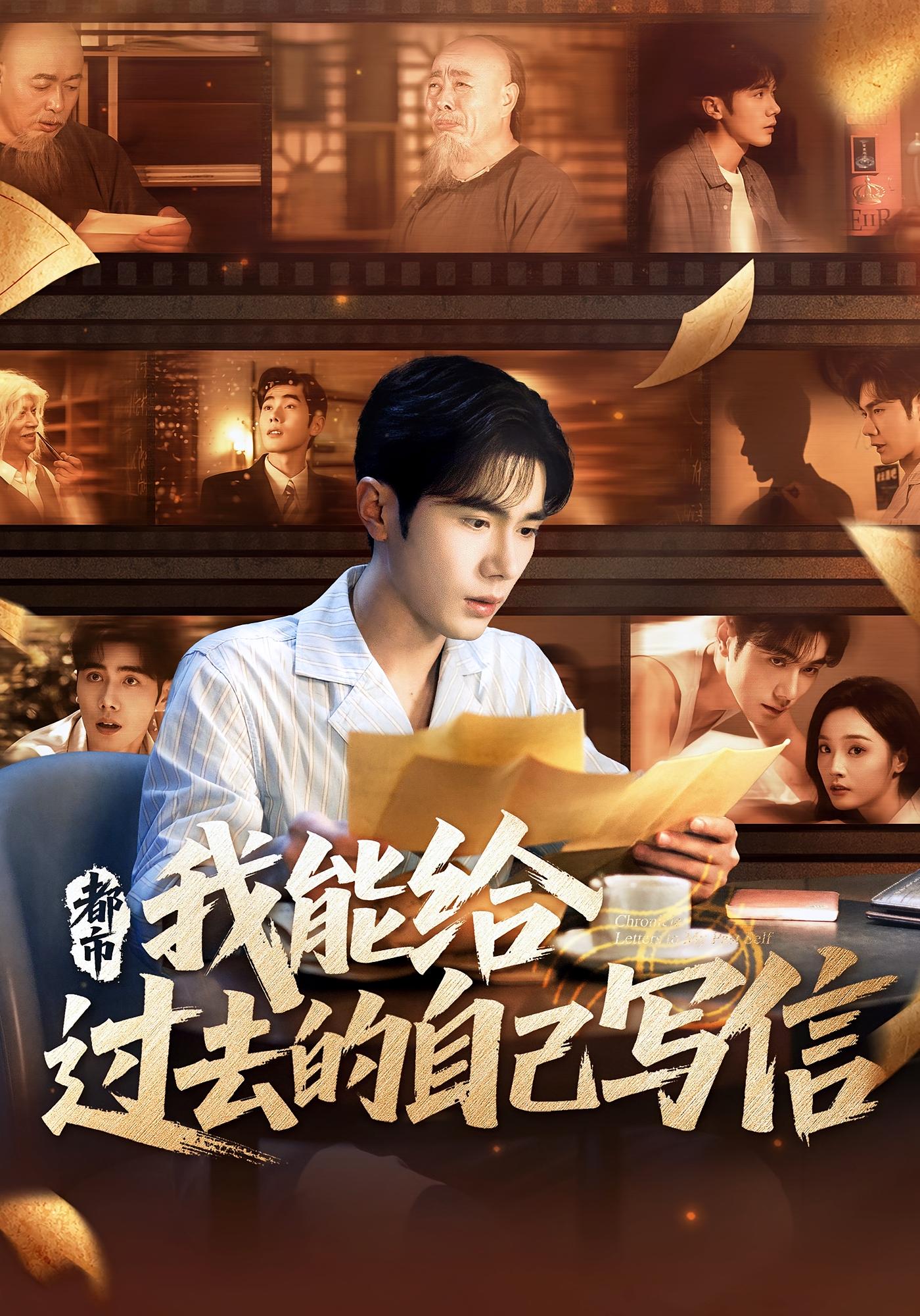 都市我能给过去的自己写信李铂一夏欢亭主演71集全集完整版免费观看未删减，百度网盘夸克网盘资源分享下载在线播放  第1张