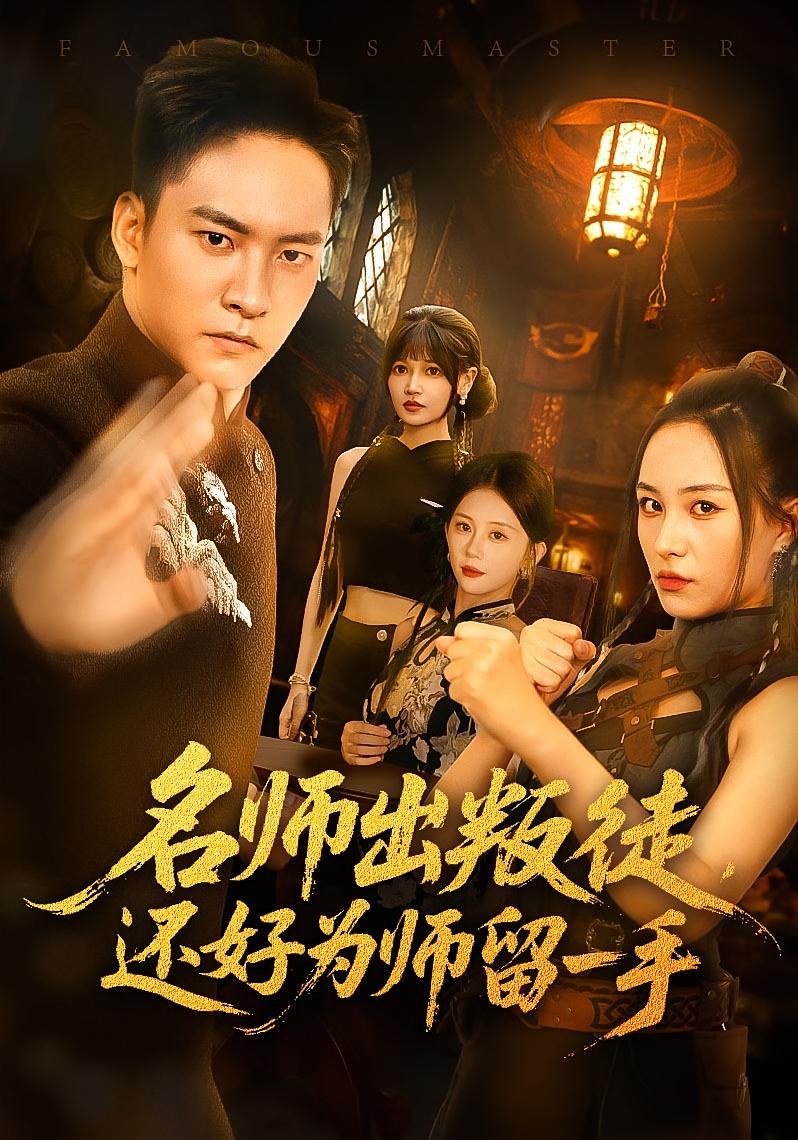 名师出叛徒还好为师留一手朱新辉陈雅钰主演79集全集完整版免费在线观看未删减版,百度网盘夸克网盘资源分享下载 第1张 名师出叛徒还好为师留一手朱新辉陈雅钰主演79集全集完整版免费在线观看未删减版,百度网盘夸克网盘资源分享下载 第1张