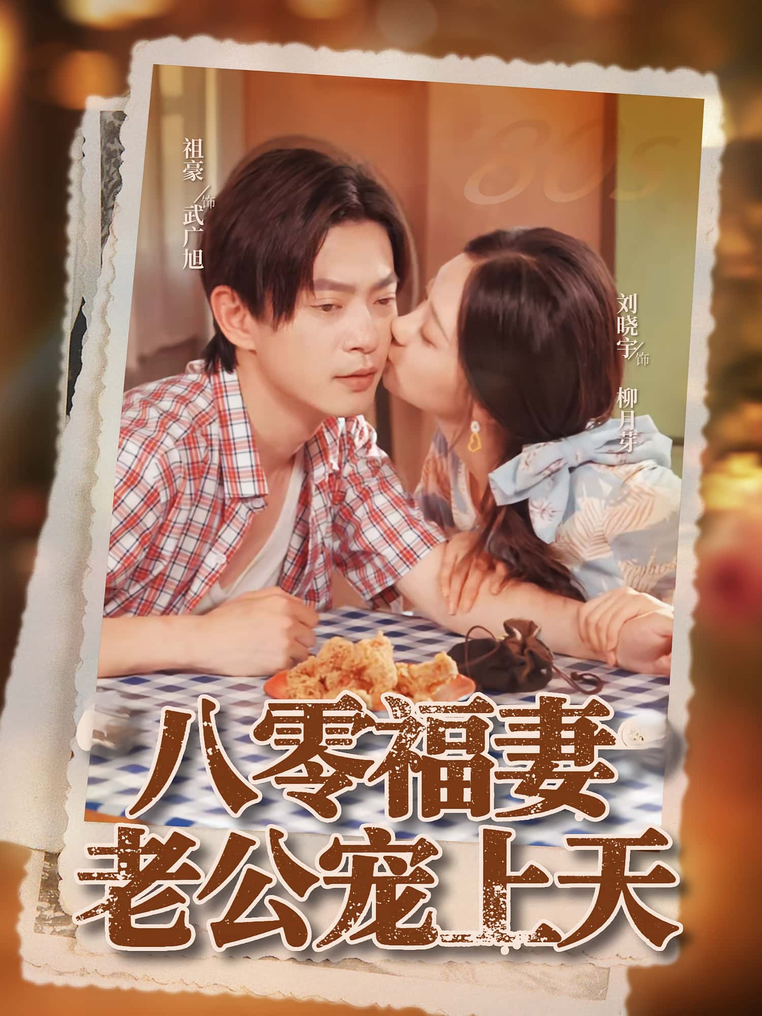 热门短剧八零福妻老公宠上天75集全集,祖豪刘晓宇主演,未删减版免费在线观看,百度网盘夸克网盘资源下载分享 第1张 热门短剧八零福妻老公宠上天75集全集,祖豪刘晓宇主演,未删减版免费在线观看,百度网盘夸克网盘资源下载分享 第1张