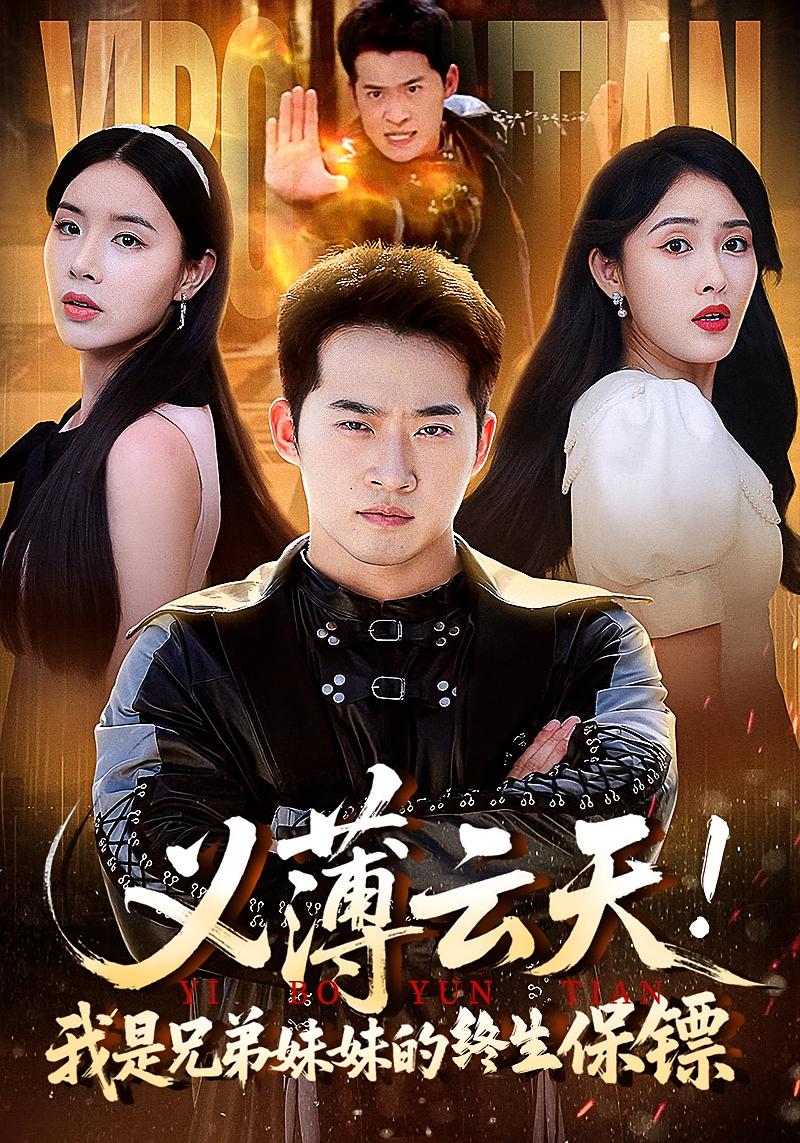 义薄云天我是兄弟妹妹的终生保镖64集全集免费无卡顿在线观看未删减版，百度网盘夸克网盘资源分享下载  第1张
