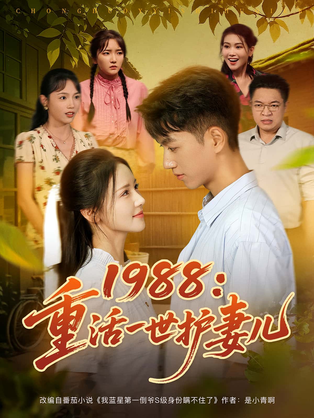 1988重活一世护妻儿80集全集完整版未删减免费在线观看,鲜嘉臣游雅主演,百度网盘夸克网盘资源免费分享下载 第1张 1988重活一世护妻儿80集全集完整版未删减免费在线观看,鲜嘉臣游雅主演,百度网盘夸克网盘资源免费分享下载 第1张