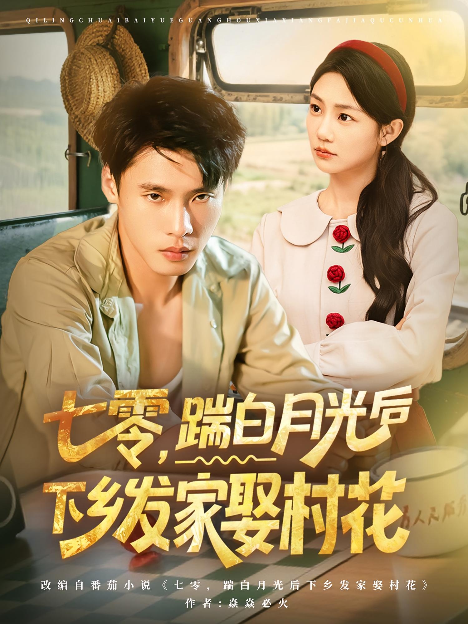 热门短剧七零踹白月光后下乡发家娶村花(80集)汤文鑫&黄佳俊 全集完整版超清免费在线观看 未删减版 百度网盘夸克网盘免费资源分享下载 第1张 热门短剧七零踹白月光后下乡发家娶村花(80集)汤文鑫&黄佳俊 全集完整版超清免费在线观看 未删减版 百度网盘夸克网盘免费资源分享下载 第1张