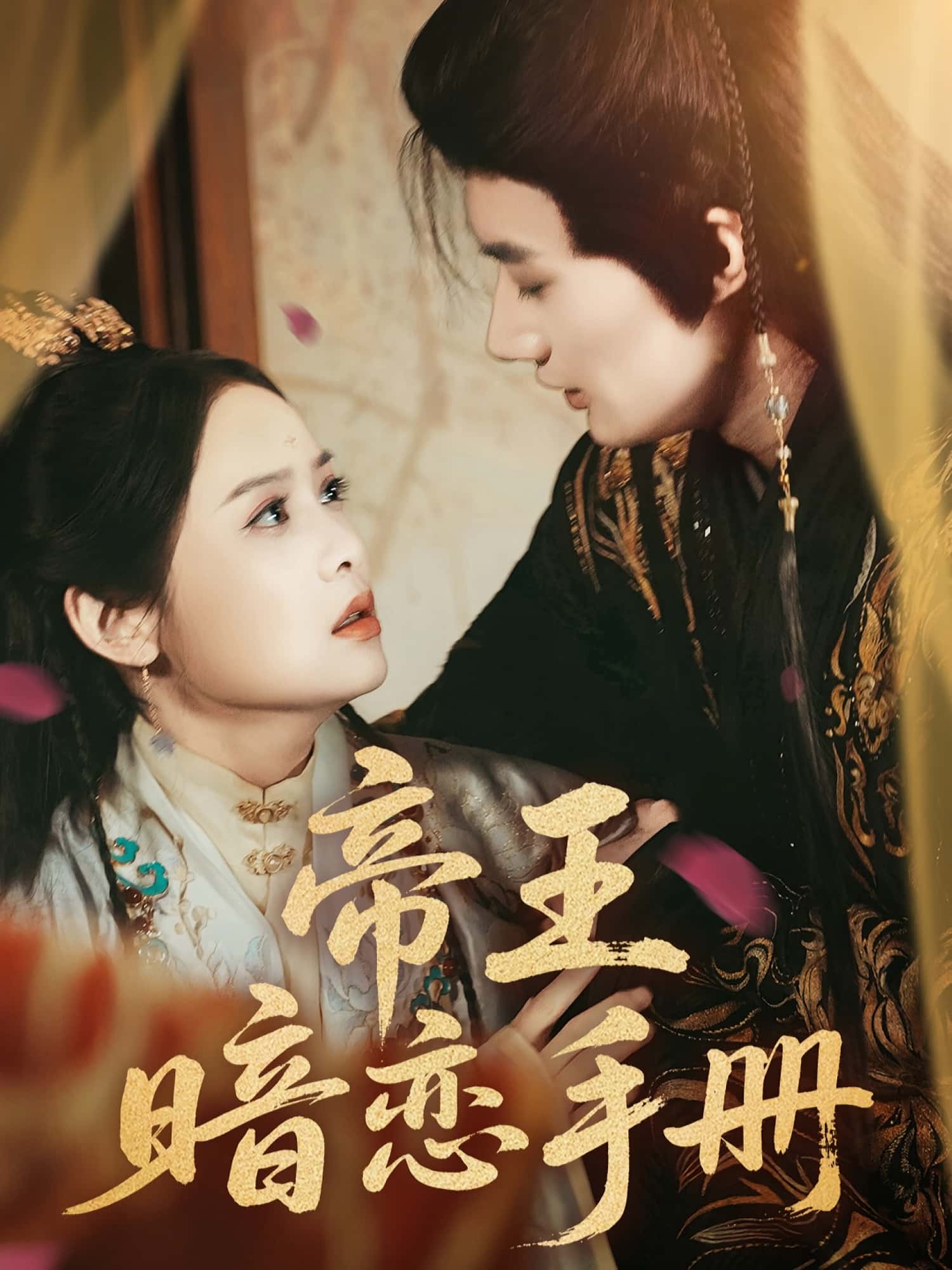 热门短剧帝王暗恋手册（76集）邱嘉棋&肖洋 全集完整版免费在线观看 未删减版 百度网盘夸克网盘资源下载分享  第1张