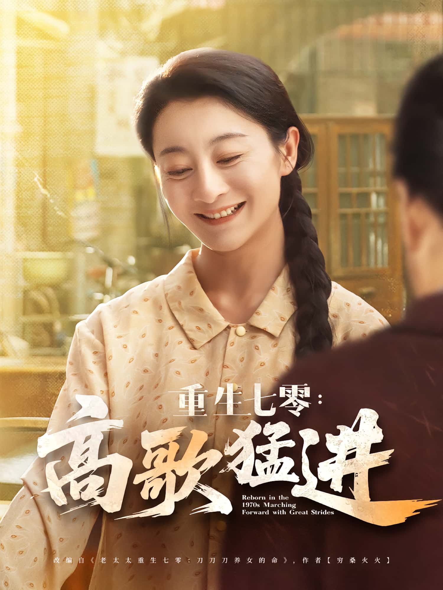 重生七零高歌猛进李部孔德锋主演96集全集完整版免费在线观看未删减,百度网盘夸克网盘资源下载 第1张 重生七零高歌猛进李部孔德锋主演96集全集完整版免费在线观看未删减,百度网盘夸克网盘资源下载 第1张