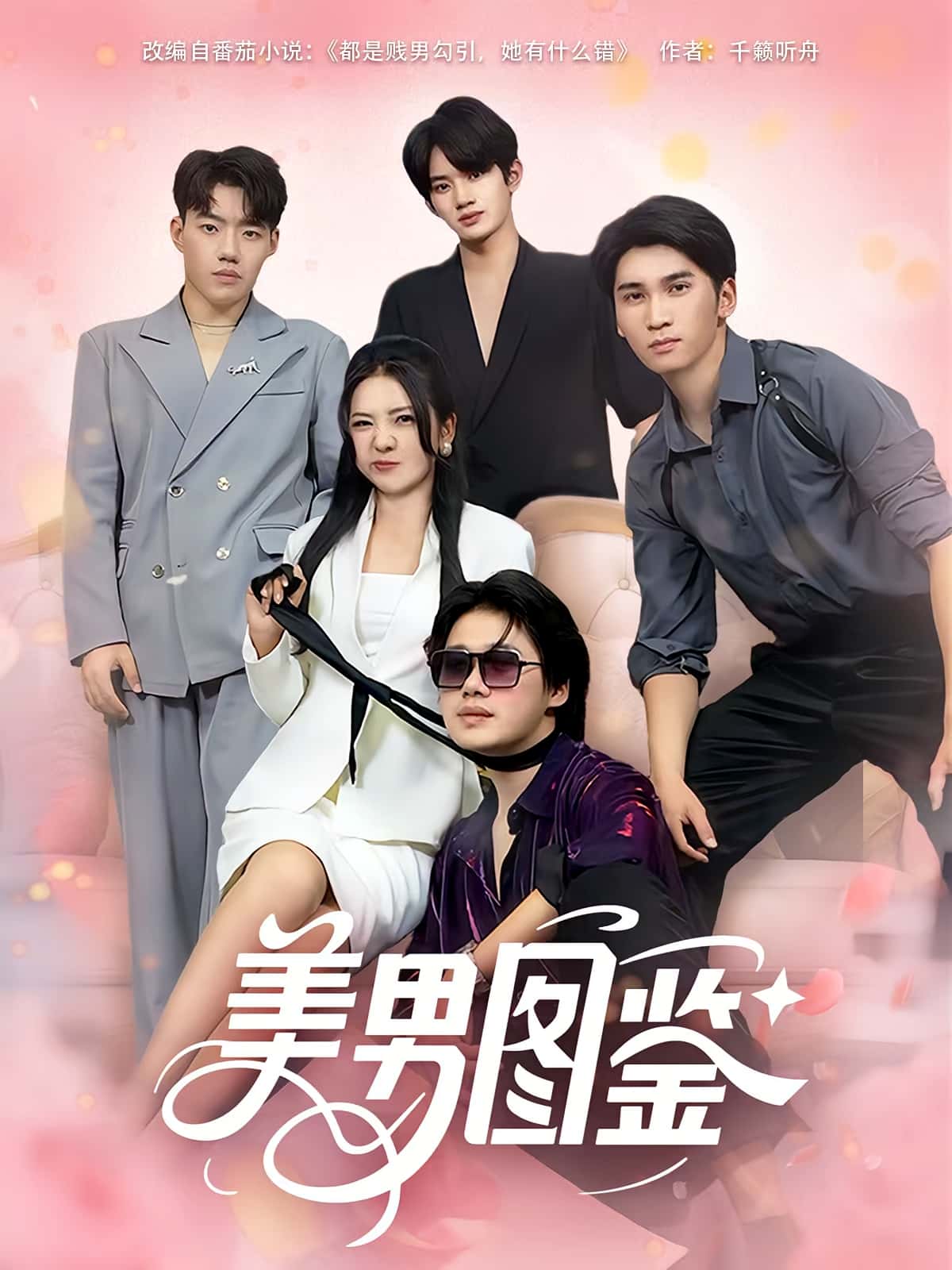 热门短剧美男图鉴（80集）全集完整版免费在线观看未删减版 百度网盘夸克网盘资源分享下载  第1张