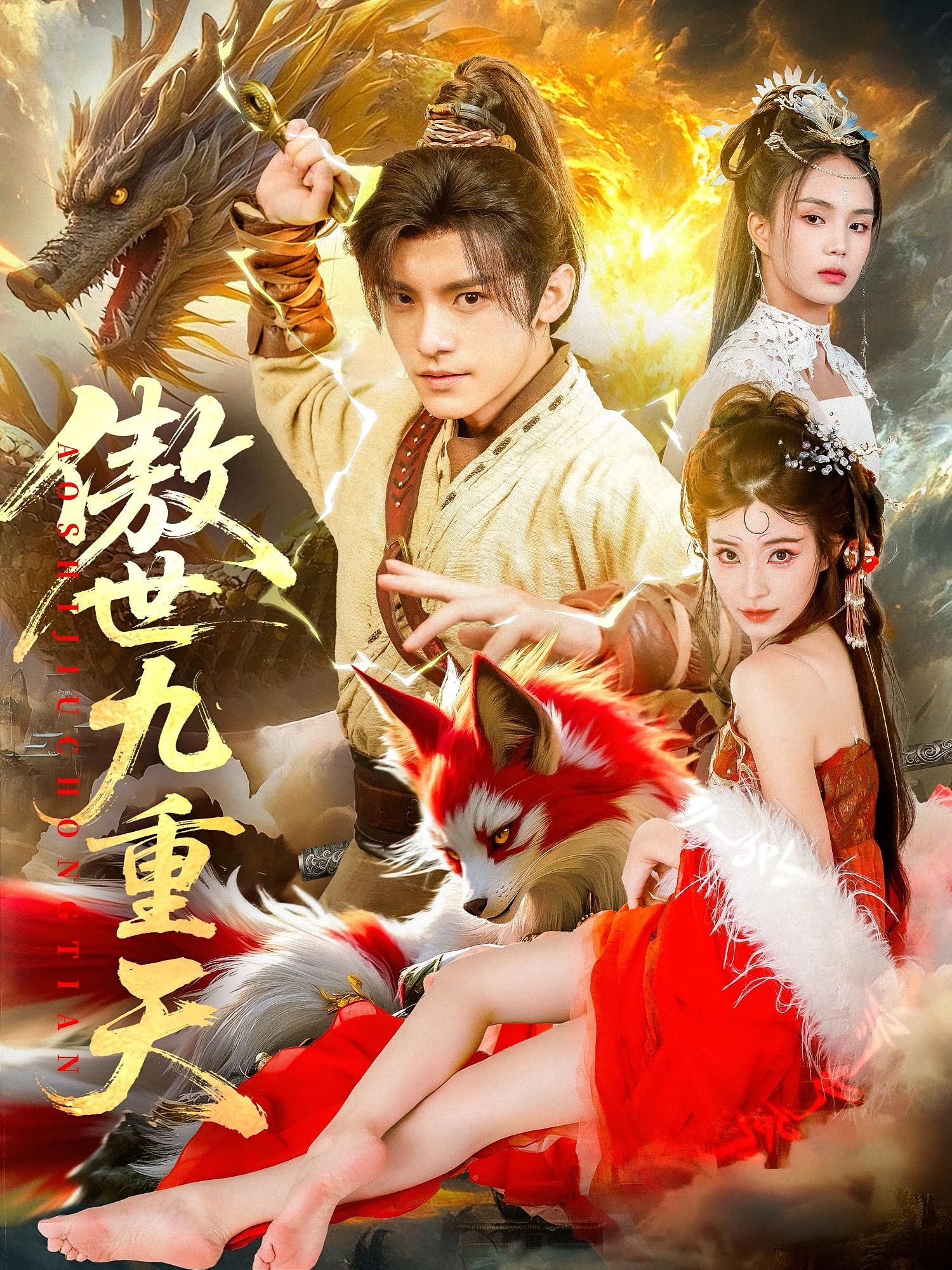 热门短剧傲世九重天80集全集完整版免费无水印在线观看,钟晨瑶王珞嘉主演未删减版,百度网盘夸克网盘免费资源下载 第1张 热门短剧傲世九重天80集全集完整版免费无水印在线观看,钟晨瑶王珞嘉主演未删减版,百度网盘夸克网盘免费资源下载 第1张