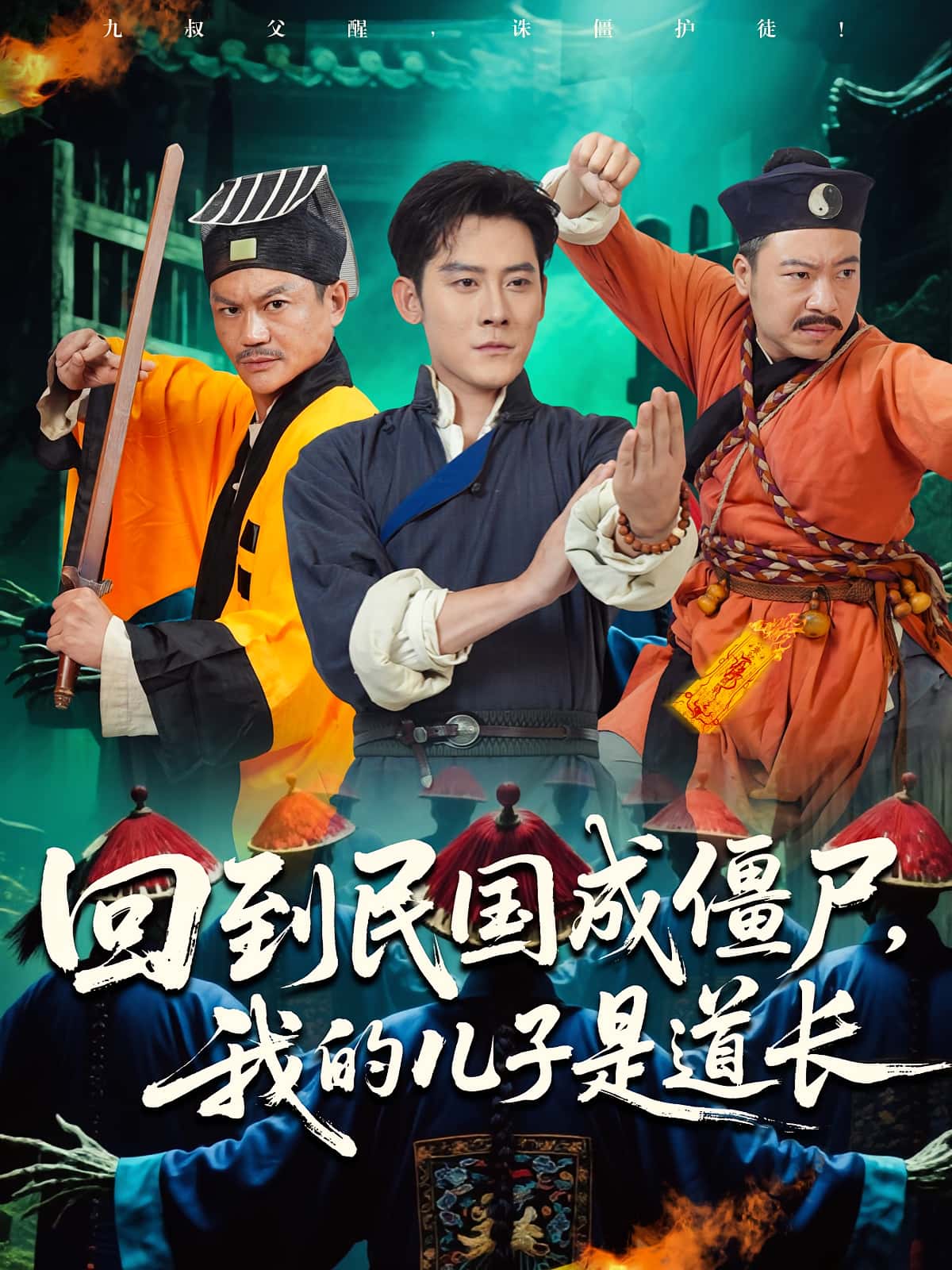 热门短剧回到民国成僵尸我的儿子是道长70集张浩南&田嘉欣主演，全集完整版免费无广告在线观看未删减，百度网盘夸克网盘资源分享下载  第1张